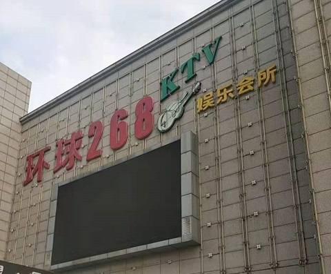 承德环球268KTV消费价格点评