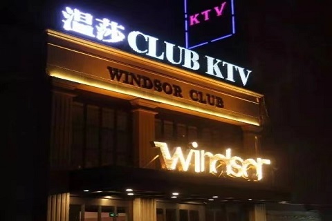 男人最爱！承德哪个KTV比较开放-温莎CLUBKTV消费价格口碑点评